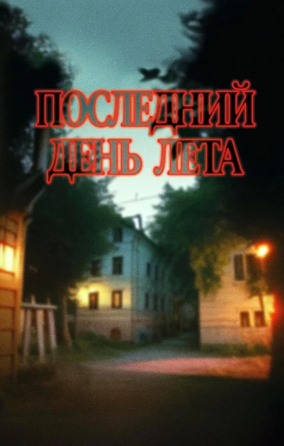 Обложка Последний день лета