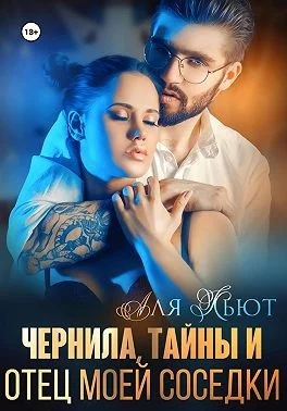 Обложка Чернила, тайны и отец моей соседки