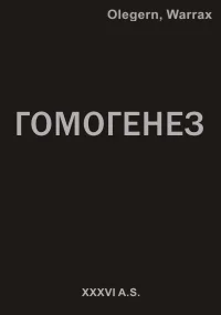 Обложка Гомогенез