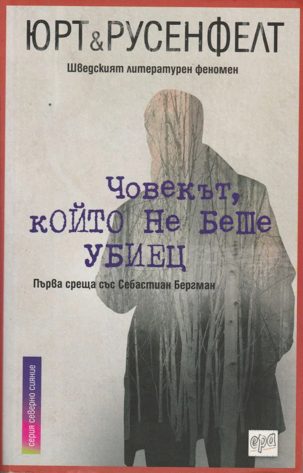 Обложка Човекът, който не беше убиец