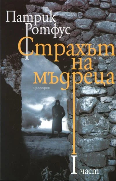 Обложка Страхът на мъдреца (Част I)