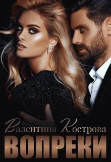 Обложка Вопреки