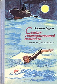 Обложка Секрет государственной важности