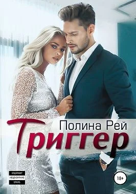 Обложка Триггер