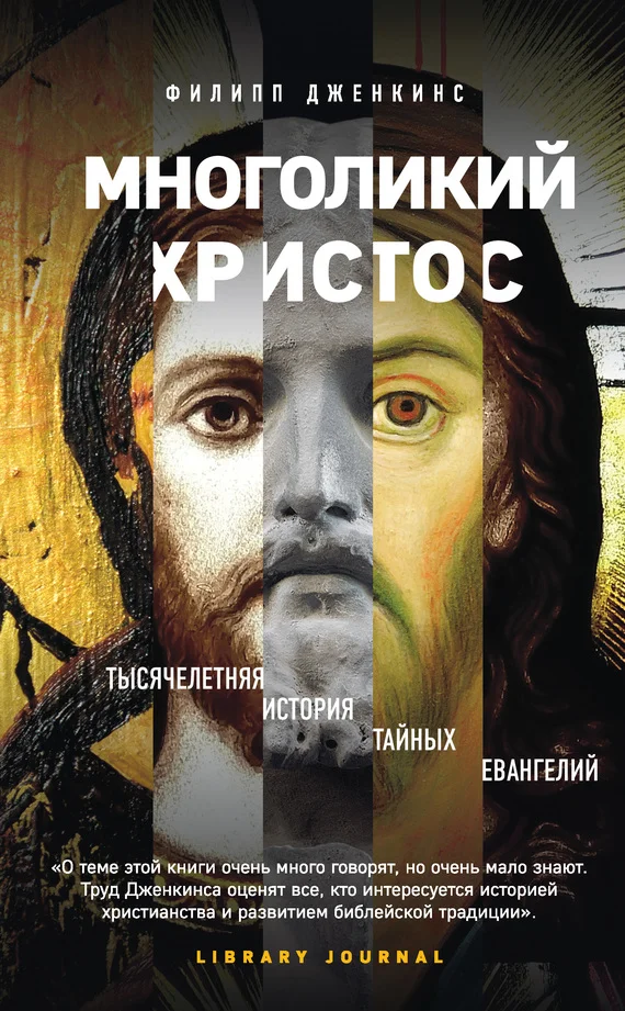 Обложка Многоликий Христос. Тысячелетняя история тайных евангелий