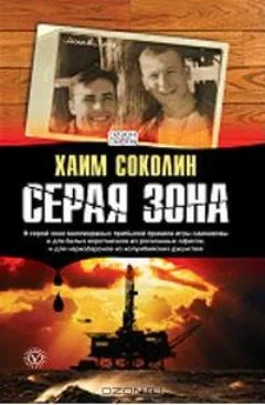 Обложка Серая зона