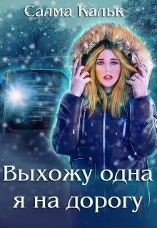 Обложка Выхожу одна я на дорогу