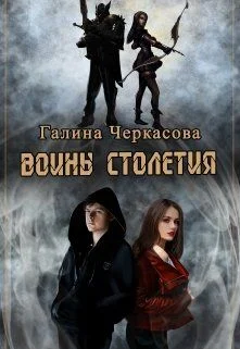 Обложка Воины столетия. Наследие