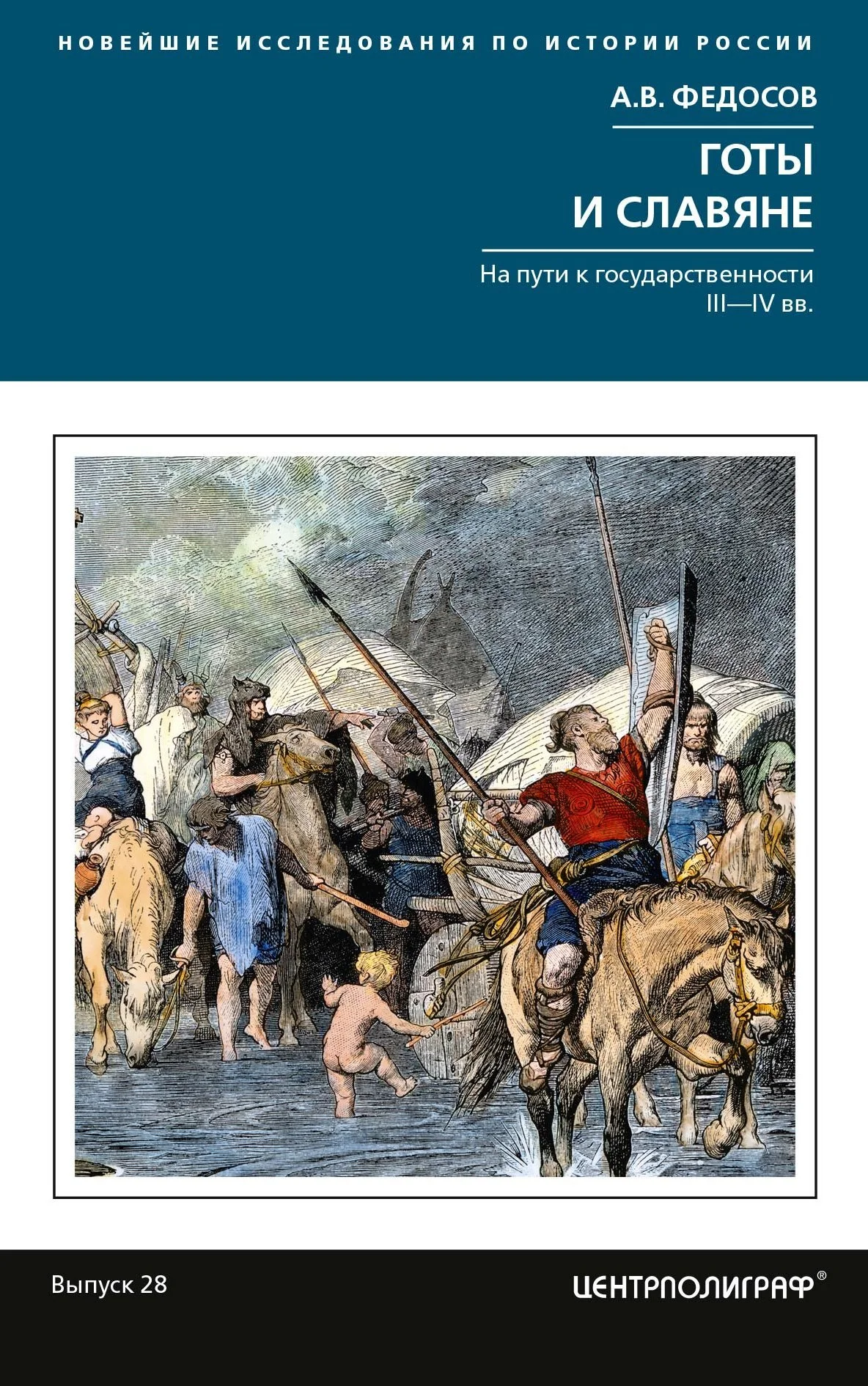 Обложка Готы и славяне. На пути к государственности III-IVвв