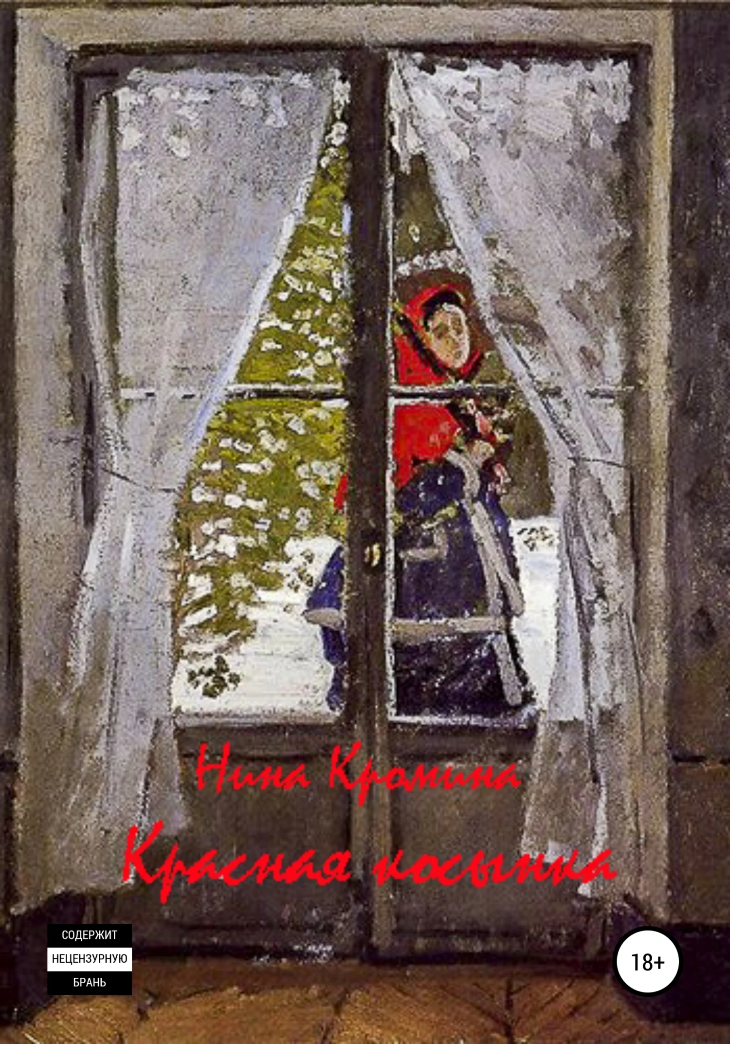 Обложка Красная косынка. Сборник рассказов