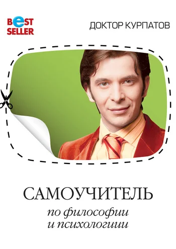 Обложка Самоучитель по философии и психологии