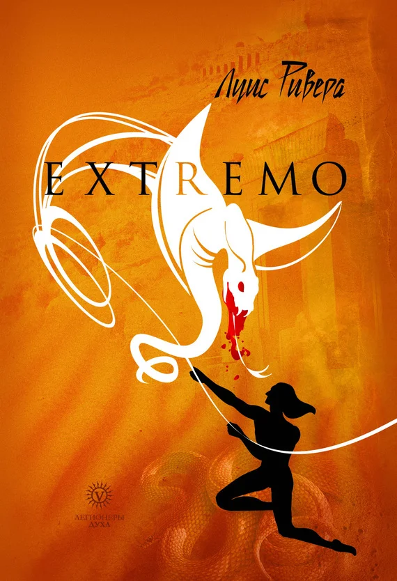 Обложка Extremo (сборник)