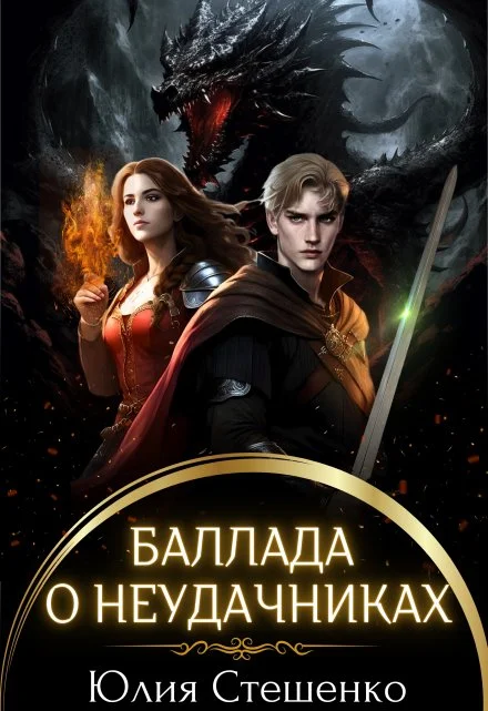 Обложка Баллада о неудачниках