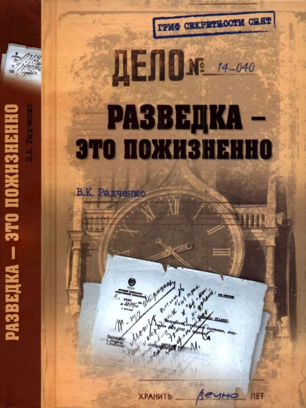 Обложка Разведка — это пожизненно