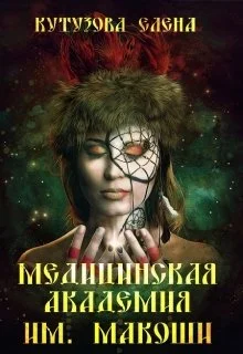 Обложка Медицинская академия им. Макоши. Спецкурс
