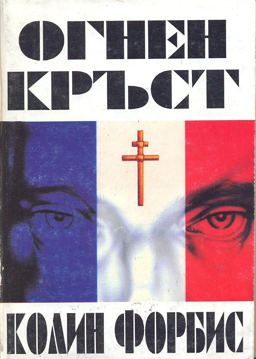 Обложка Огнен кръст