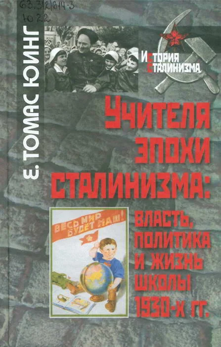 Обложка Учителя эпохи сталинизма