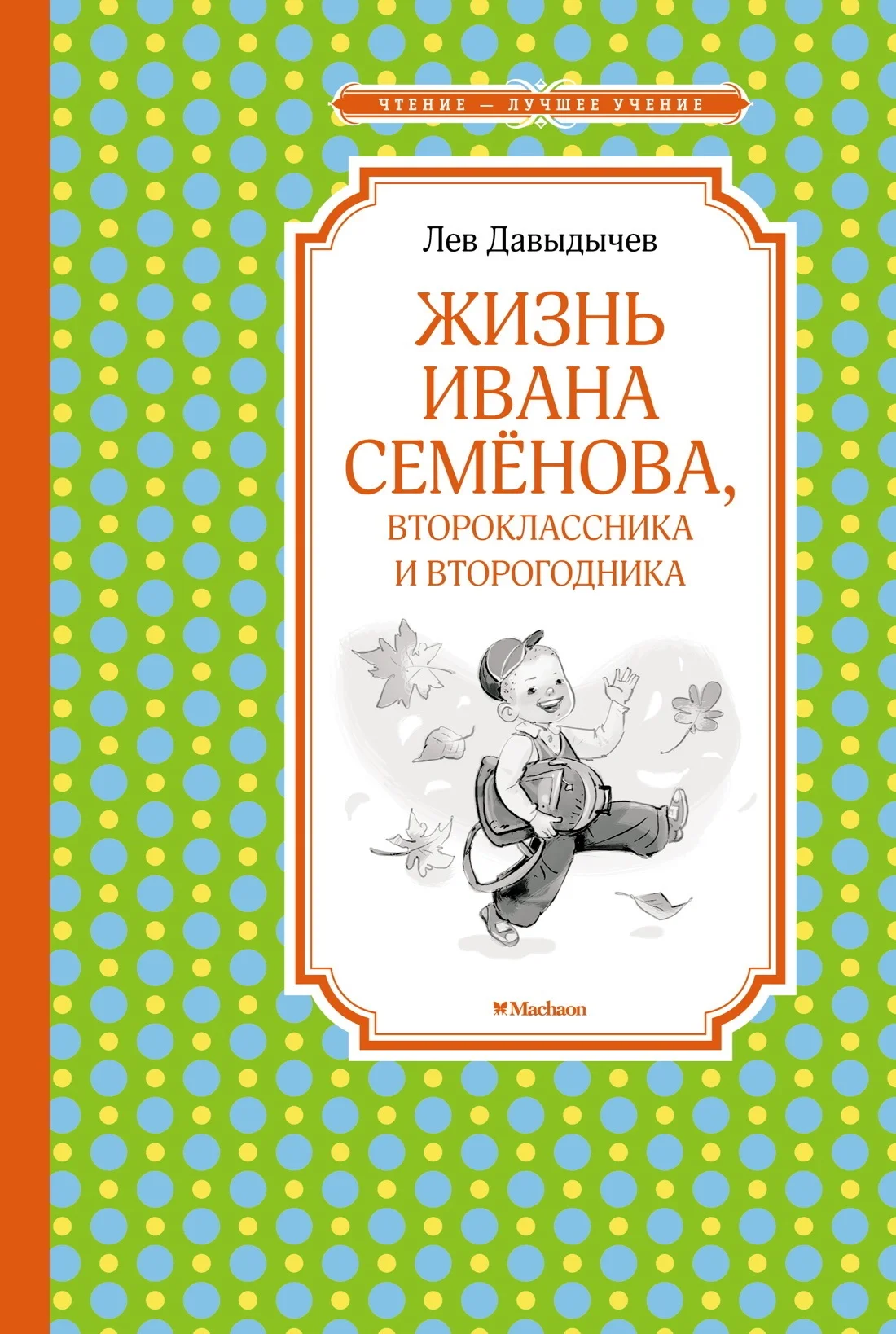 Обложка Жизнь Ивана Семёнова, второклассника и второгодника