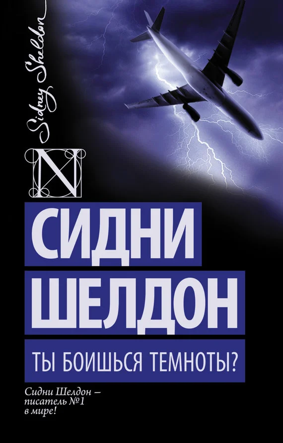 Обложка Ты боишься темноты?
