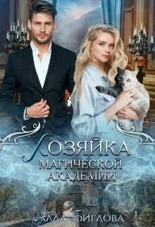 Обложка Хозяйка магической академии