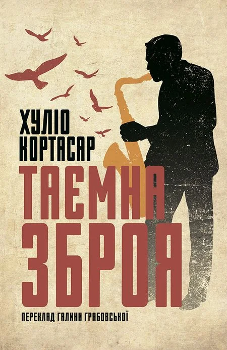 Обложка Таємна зброя