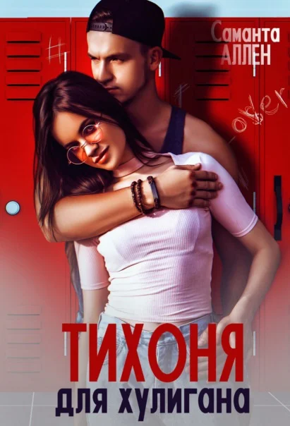 Обложка Тихоня для хулигана