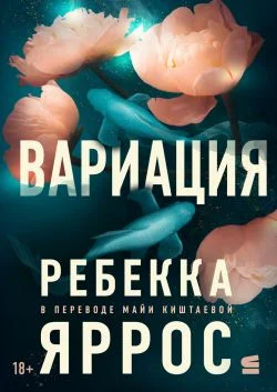 Обложка Вариация