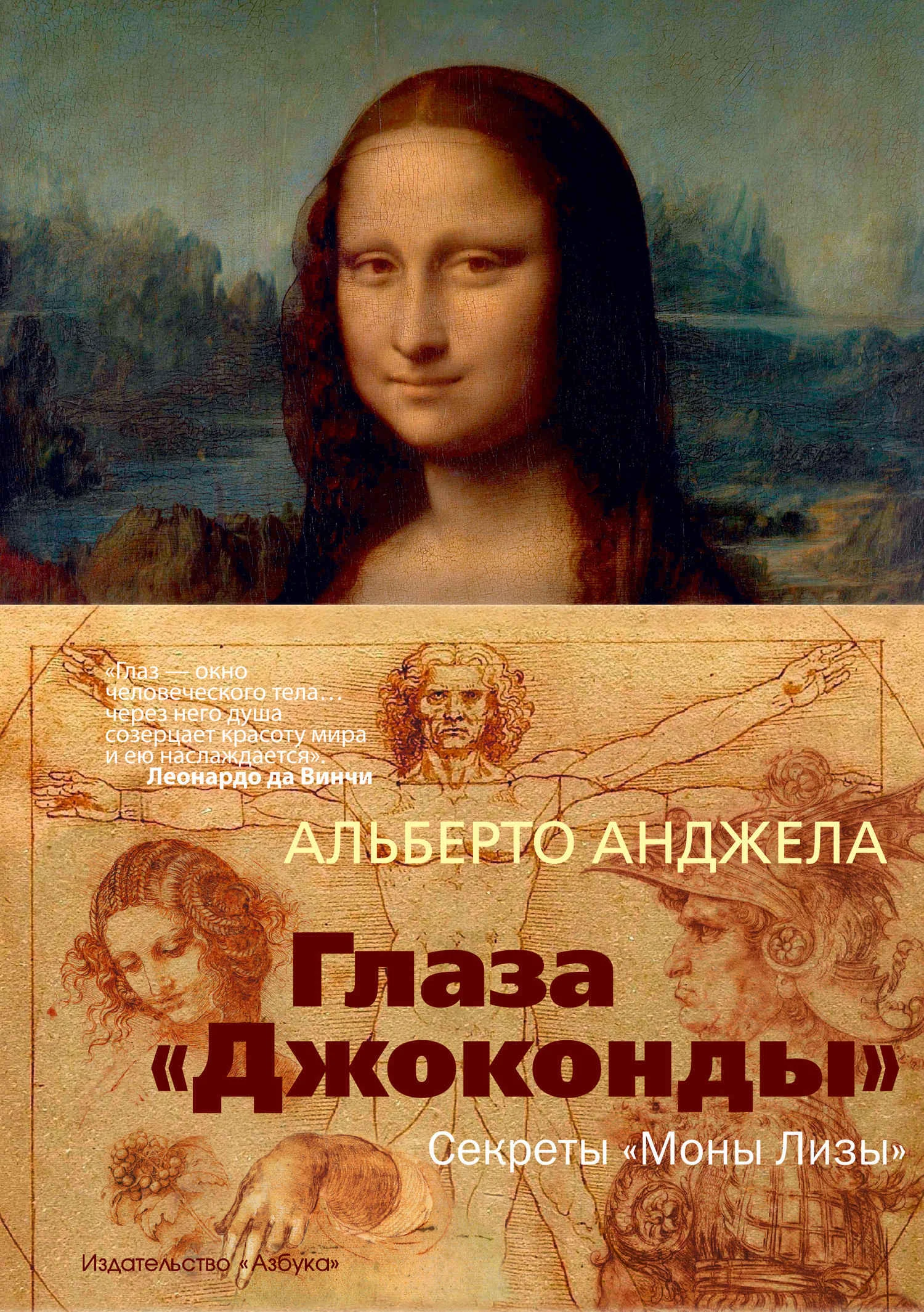 Обложка Глаза «Джоконды». Секреты «Моны Лизы»