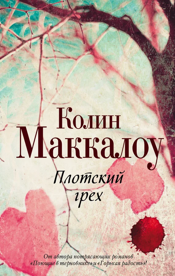Обложка Плотский грех