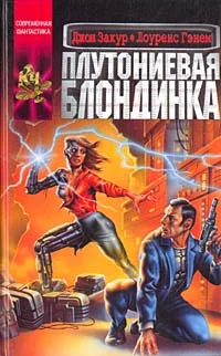 Обложка Плутониевая блондинка