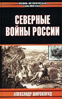 Обложка Северные войны России