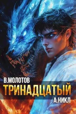 Обложка Тринадцатый XI
