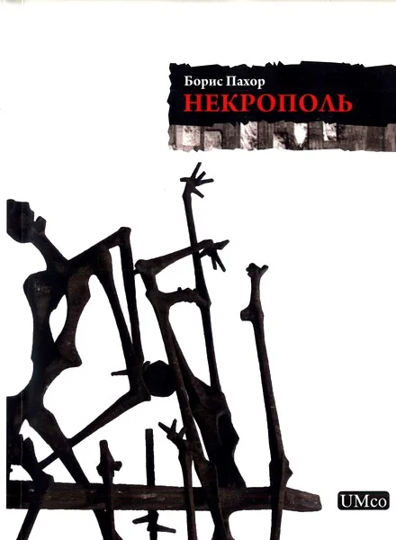 Обложка Некрополь