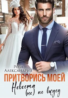 Обложка Притворись моей. Невеста (не) по вкусу