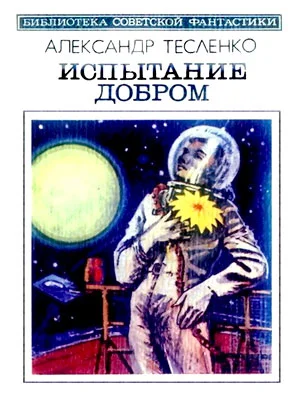 Обложка Испытание добром