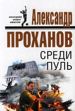 Обложка Среди пуль