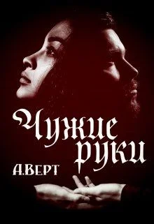 Обложка Чужие руки