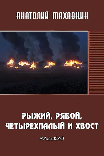 Обложка Рыжий, Рябой, Четырёхпалый и Хвост