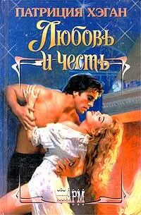 Обложка Любовь и честь