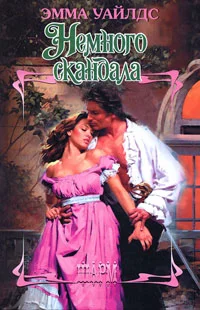 Обложка Немного скандала