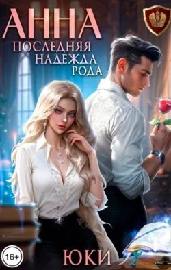 Обложка Анна. Последняя надежда рода