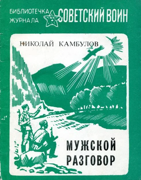 Обложка Мужской разговор