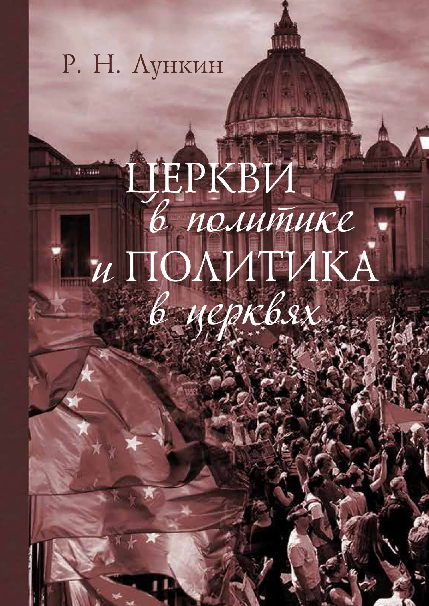 Обложка Церкви в политике и политика в церквях. Как современное христианство меняет европейское общество