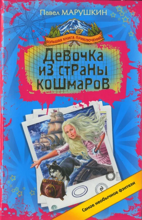 Обложка Девочка из страны кошмаров