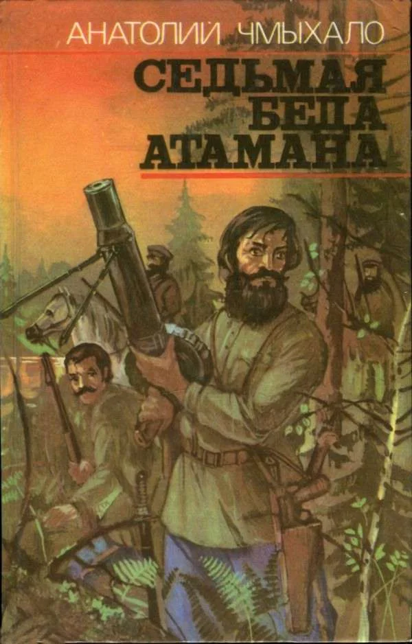 Обложка Седьмая беда атамана