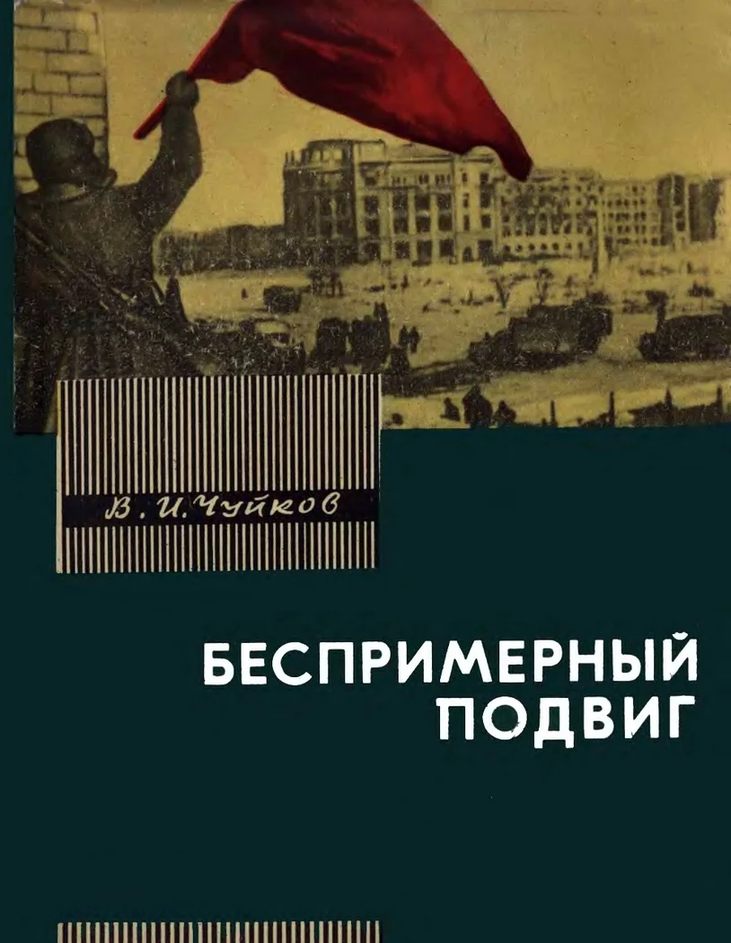 Обложка Беспримерный подвиг (О героизме советских воинов в битве на Волге)