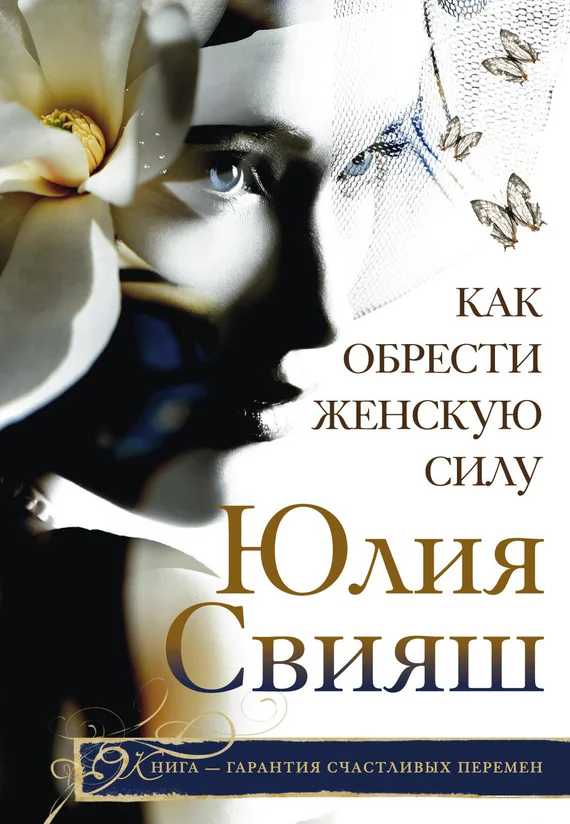Обложка Как обрести Женскую Силу
