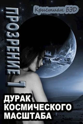 Обложка Прозрение. Том 1