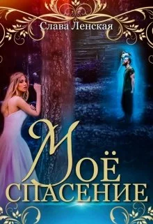 Обложка Моё спасение