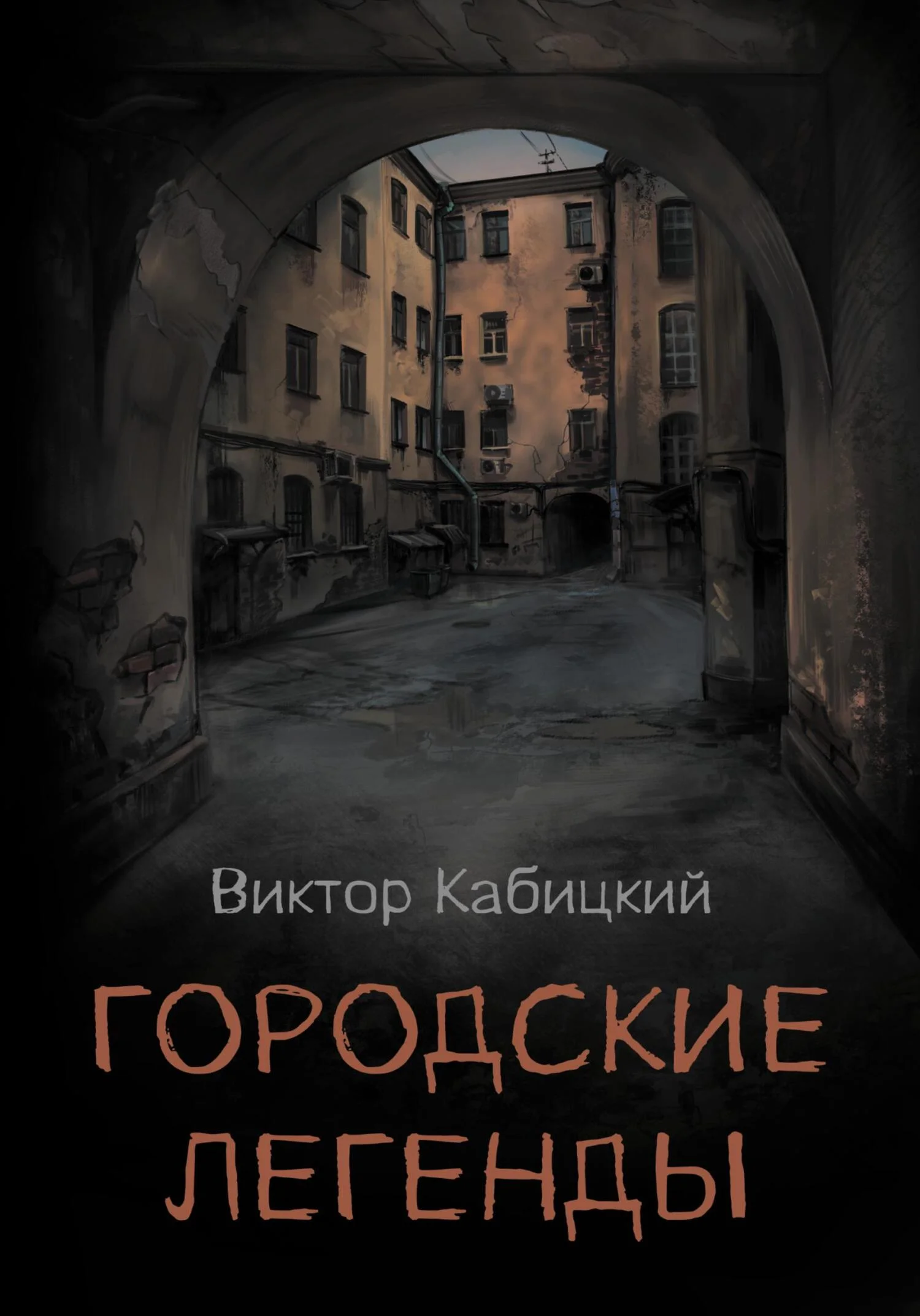 Обложка Городские легенды